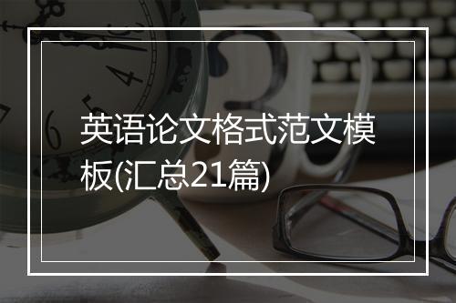 英语论文格式范文模板(汇总21篇)