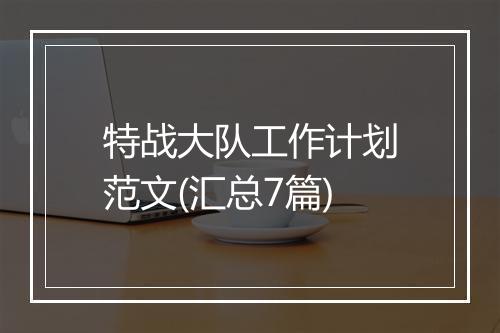 特战大队工作计划范文(汇总7篇)