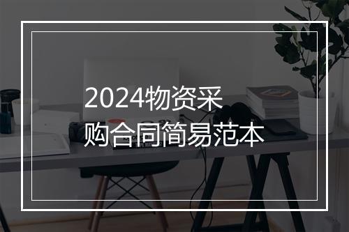 2024物资采购合同简易范本