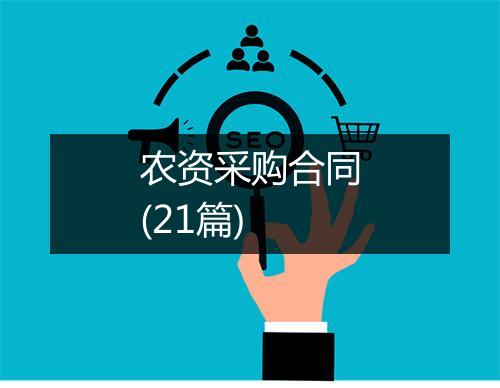 农资采购合同(21篇)