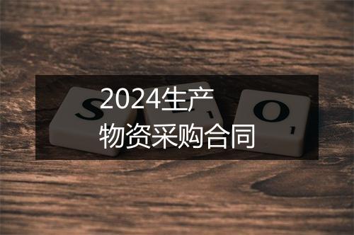 2024生产物资采购合同