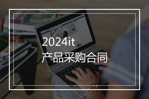 2024it产品采购合同