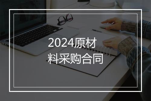 2024原材料采购合同