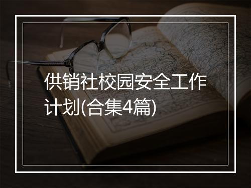供销社校园安全工作计划(合集4篇)