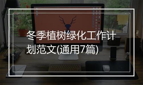 冬季植树绿化工作计划范文(通用7篇)