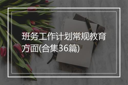 班务工作计划常规教育方面(合集36篇)