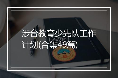 涉台教育少先队工作计划(合集49篇)