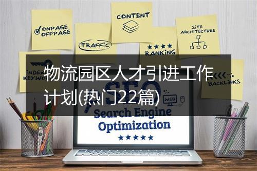 物流园区人才引进工作计划(热门22篇)