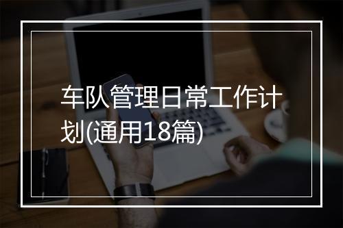 车队管理日常工作计划(通用18篇)