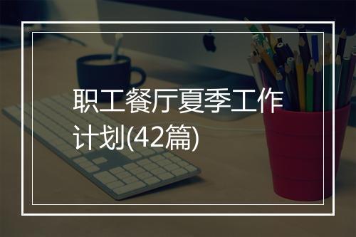 职工餐厅夏季工作计划(42篇)