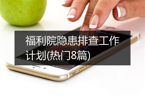 福利院隐患排查工作计划(热门8篇)