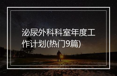 泌尿外科科室年度工作计划(热门9篇)