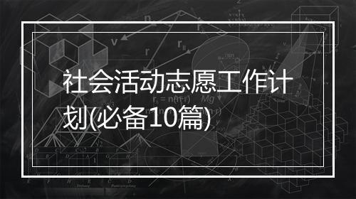 社会活动志愿工作计划(必备10篇)