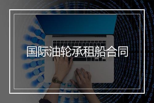 国际油轮承租船合同