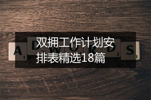 双拥工作计划安排表精选18篇