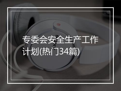 专委会安全生产工作计划(热门34篇)