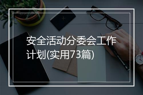 安全活动分委会工作计划(实用73篇)