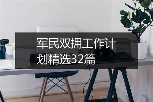 军民双拥工作计划精选32篇