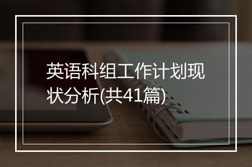 英语科组工作计划现状分析(共41篇)