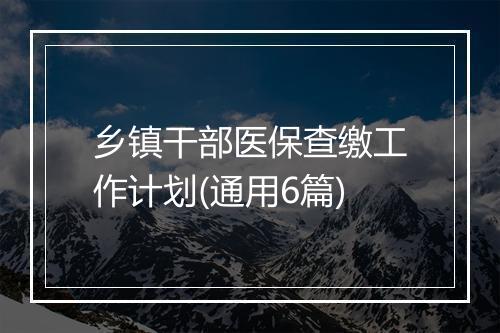 乡镇干部医保查缴工作计划(通用6篇)