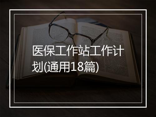 医保工作站工作计划(通用18篇)