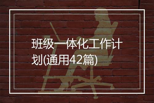 班级一体化工作计划(通用42篇)