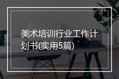 美术培训行业工作计划书(实用5篇)