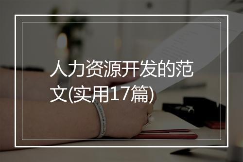 人力资源开发的范文(实用17篇)