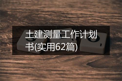 土建测量工作计划书(实用62篇)