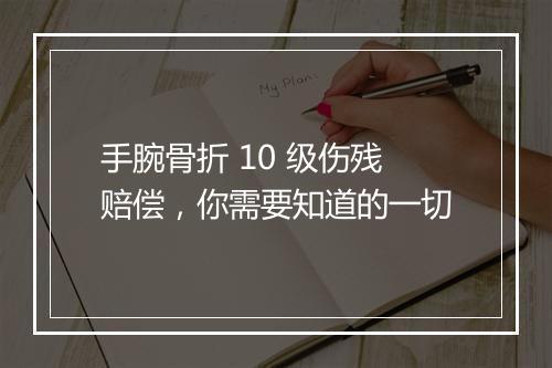 手腕骨折 10 级伤残赔偿，你需要知道的一切