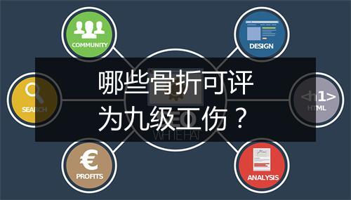 哪些骨折可评为九级工伤？