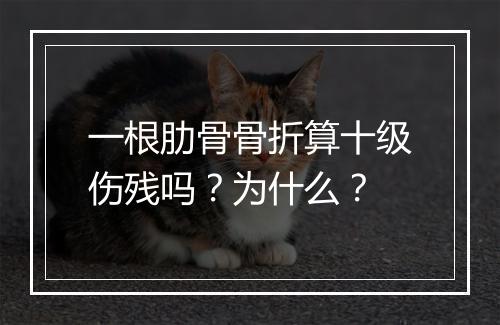 一根肋骨骨折算十级伤残吗？为什么？