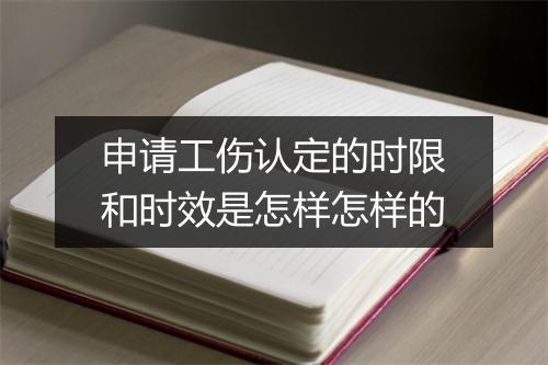 申请工伤认定的时限和时效是怎样怎样的