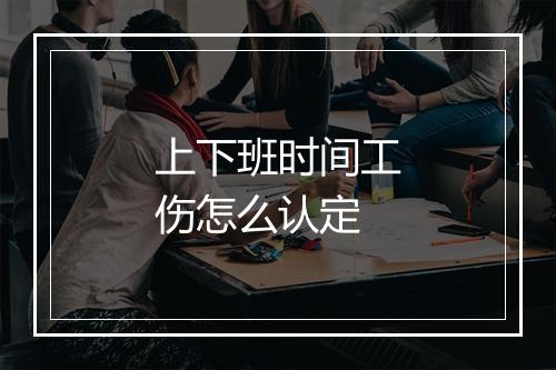 上下班时间工伤怎么认定