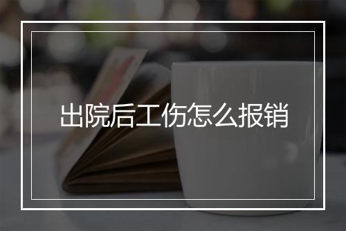 出院后工伤怎么报销