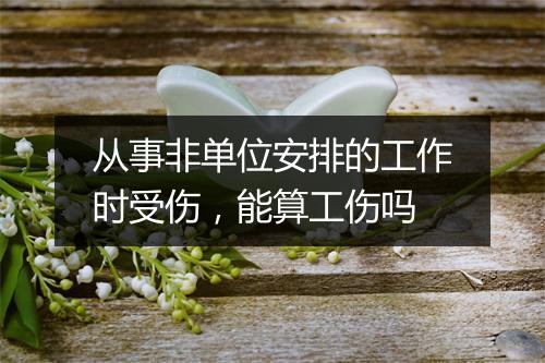 从事非单位安排的工作时受伤，能算工伤吗