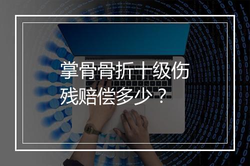 掌骨骨折十级伤残赔偿多少？