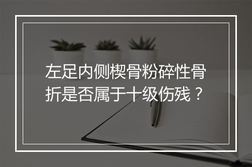 左足内侧楔骨粉碎性骨折是否属于十级伤残？