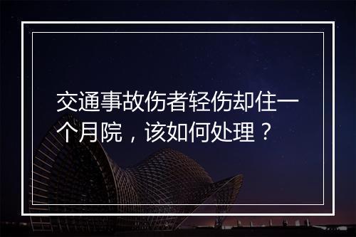 交通事故伤者轻伤却住一个月院，该如何处理？