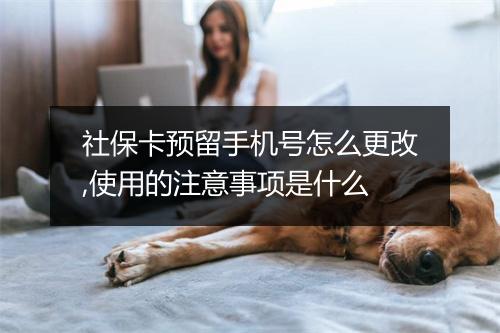 社保卡预留手机号怎么更改,使用的注意事项是什么
