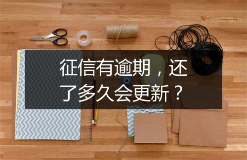 征信有逾期，还了多久会更新？
