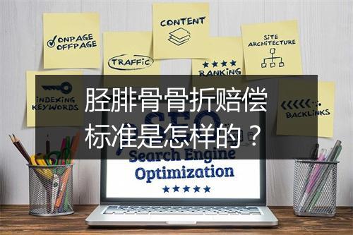 胫腓骨骨折赔偿标准是怎样的？