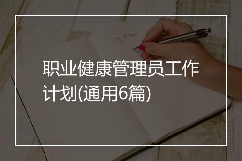 职业健康管理员工作计划(通用6篇)