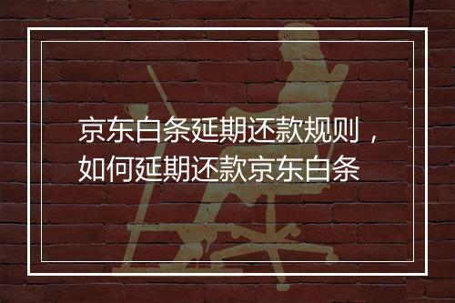 京东白条延期还款规则，如何延期还款京东白条