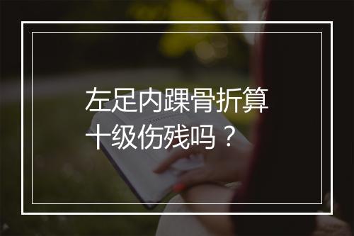 左足内踝骨折算十级伤残吗？