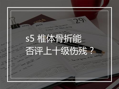 s5 椎体骨折能否评上十级伤残？