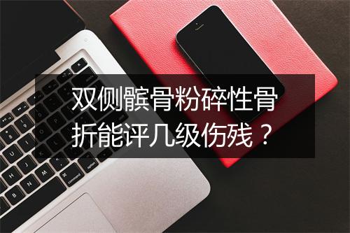 双侧髌骨粉碎性骨折能评几级伤残？