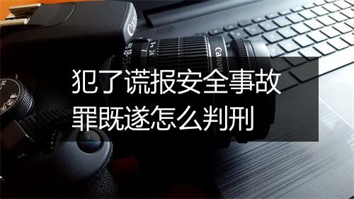 犯了谎报安全事故罪既遂怎么判刑