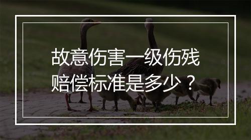 故意伤害一级伤残赔偿标准是多少？