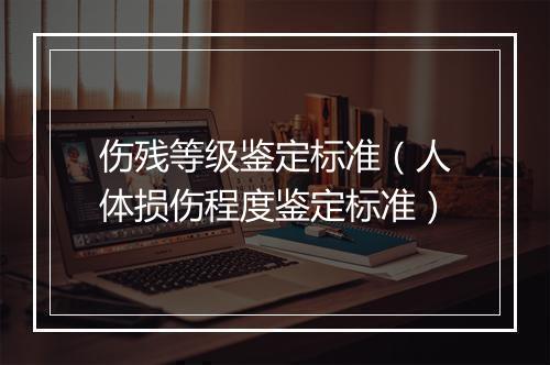 伤残等级鉴定标准（人体损伤程度鉴定标准）